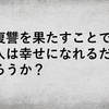 復讐を果たすことで、人は幸せになれるだろうか？