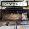 阪神百貨店・「パン・フロレゾン」高橋佳介シェフのパンの先行販売（感想レビュー）