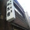 喫茶・軽食　桃乳舎　その四　(閉店)