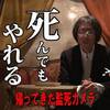 【マジカルスティックでデジタル除霊】帰ってきた監死カメラ【謝礼は金30万円也】