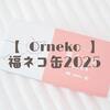 【Orneko】福ネコ缶2025