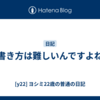 書き方は難しいんですよね