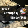 1月までの実績まとめ