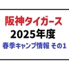 阪神タイガース2025新戦力まとめ！ドラ1伊原＆新助っ人ら春季キャンプで始動
