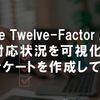 The Twelve-Factor App の対応状況を可視化するアンケートを作成してみた