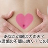 あなたの腸は大丈夫？腸内環境の不調に効く7つの習慣