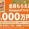 7/6まで！ファミマでAmazonギフトカードを5,000円以上購入すると1,000万円分山分け！