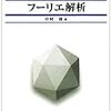 よくわかるフーリエ変換。