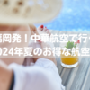 【まだ間に合う】福岡発！中華航空で行く2024年夏のお得航空券5選