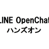 LINE OpenChat ハンズオン 2019.8.9-8.10
