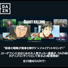 DAZNでアニメが視聴できる？ジャイキリ放送中