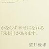 あなたも仲間もハッピーになる魔法の言葉とは?　望月俊孝著　「幸せの法則」より