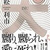 赤松利市の「犬」は、すげえ面白かったのです。ネタバレ無し。