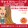 耳で覚えて発声練習ＣＤ版をリリースします。