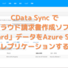 CData Sync でクラウド請求書作成ソフト「board」データをAzure SQL へレプリケーションする