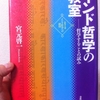 インド哲学の教室 ― 哲学することの試み　宮元啓一 著