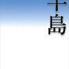 中年以降の生き方を考えるための5冊