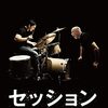 セッション