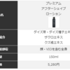 プレミアムアフターシェイブローションを紹介！