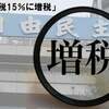 コロナ復興財源消費税15％へ増税