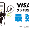 もう手放せない。VISAタッチ決済が便利すぎて最強説。