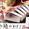 しめ鯖寿司じゃないよ！しめ鯖とかまぼこが合体したなんじゃりゃーの料理