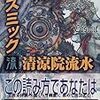 『コズミック流』『ジョーカー清』『ジョーカー涼』『コズミック水』を読んだ