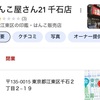 【閉店・はんこ屋さん21 千石店(江東区)】2023年12月26日に閉店