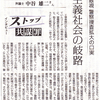 政治に関係ない住民運動を敵視する警察・やっぱり怖い共謀罪