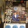 もう忘れない！最強の読書術5つの読み方　知識を操る超読書術を読んだ感想
