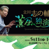 立川志の輔　薫風独演会