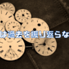私は過去を振り返らない