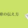 【ES・履歴書・面接】文章の伝え方