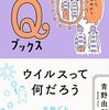 村上陽一郎評：青野由利『ウイルスって何だろうーどこから来るのか？』（ちくまQブックス、2022）