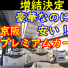 2両への増結が決定！京阪プレミアムカー、安いのに豪華で快適です！