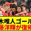 【朗報】伊藤洋輝が復帰戦でアシスト！鈴木唯人は２戦連発ｷﾀ――(ﾟ∀ﾟ)――!!