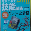 【技能編】2018年前期第二種電気工事士合格に使ったテキストなど