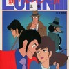 今新・ルパン三世 上巻 双葉社MOOK55・レジャー＆ホビーシリーズ15という書籍にいい感じにとんでもないことが起こっている？