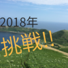 2018年は挑戦の年！