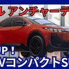 【スバル新型アンチャーテッド】「新EVスポーツSUV設定！」2025年7月18日発表！