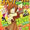 まんがタイムオリジナル2012年12月号　雑感あれこれ