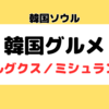 韓国グルメのカルグクス｜800円で食べれるミシュラン店