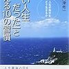 『「いい人生だった」と言える10の習慣』（大津秀一著、青春出版社、2013年）