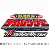 『エマージェンシー!『デカレンジャー』が10年ぶりオリジナルキャストで復活』の事。