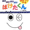 458「ばけばけばけばけばけたくん おまつりの巻 」459「おみせの巻」460「たんじょうびの巻」461「おるすばんの巻」