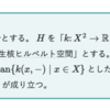 カーネル法: span{k(x, -) | x∈X}の稠密性