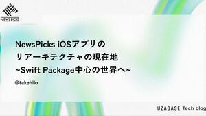 NewsPicks iOSアプリのリアーキテクチャの現在地 ~Swift Package中心の世界へ~