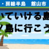 南房総、歩いていける島・沖ノ島に行こう！