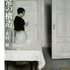 ▼『異常の構造』木村敏