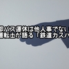 カスハラで運行打ち切り　鉄道でも運休は起こる？元運転士が解説